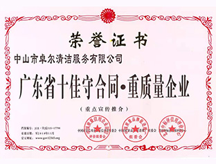 廣東省十佳守合同，重質(zhì)量企業(yè)