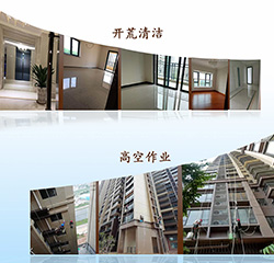 開荒清潔、高空作業(yè)